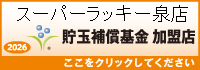 貯玉補償基金加盟店確認ページ