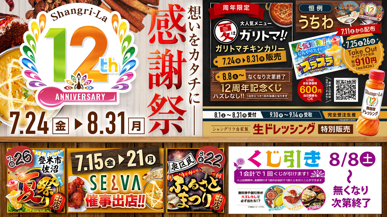 12周年イベント