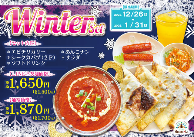 ウィンターセット