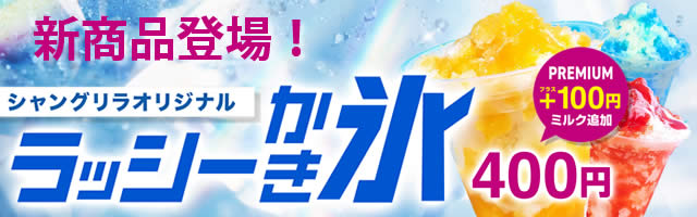 かき氷