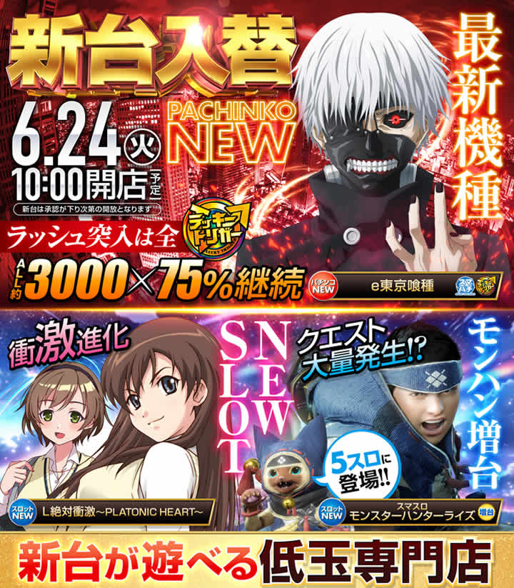 新台入替