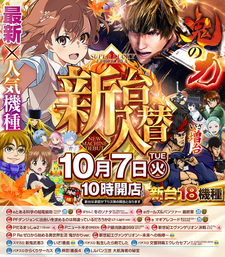新台入替