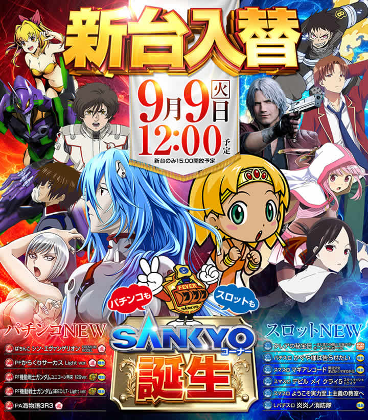 新台入替